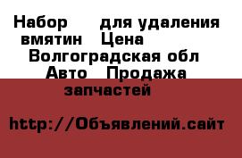 Набор PDR для удаления вмятин › Цена ­ 25 000 - Волгоградская обл. Авто » Продажа запчастей   